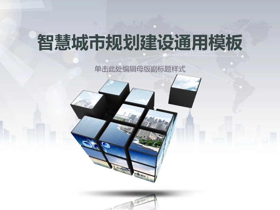 智慧城市解决方案PPT模板.pptx_第1页