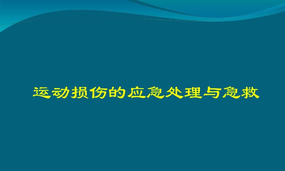 hw----常见损伤的应急处理与急救ppt.ppt