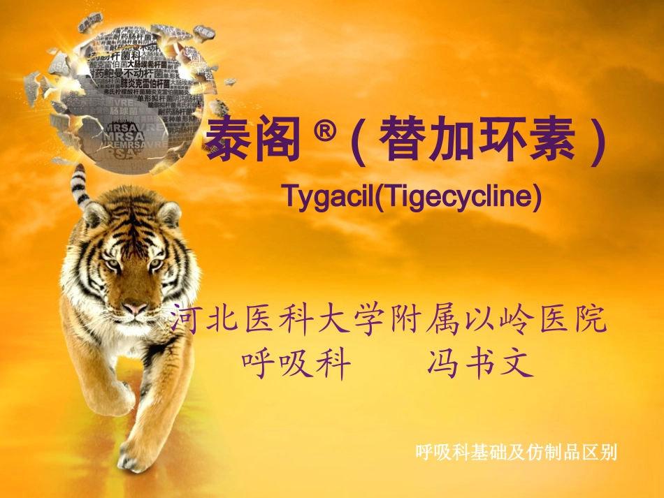 替加环素病例分享及基础知识介绍--冯书文.ppt_第1页