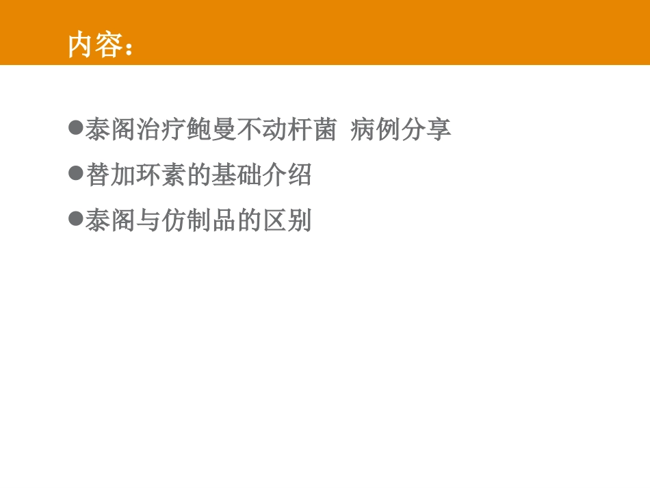 替加环素病例分享及基础知识介绍--冯书文.ppt_第2页
