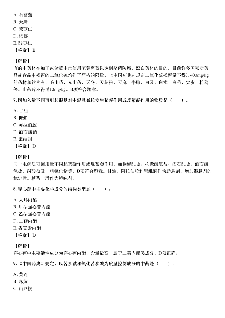 2020年10月执业药师《中药学药学专业知识（一）》考试真题与详解.pdf_第3页