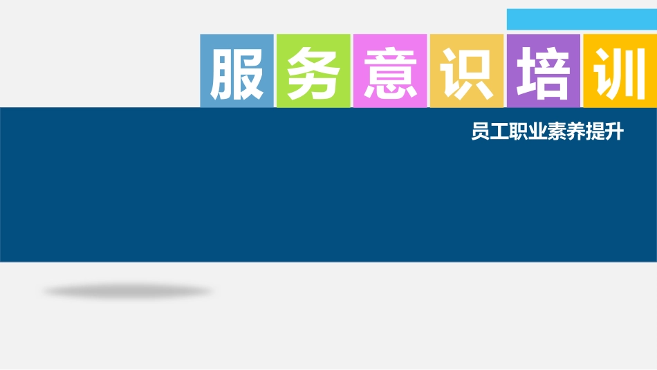 服务意识培训.pptx_第1页