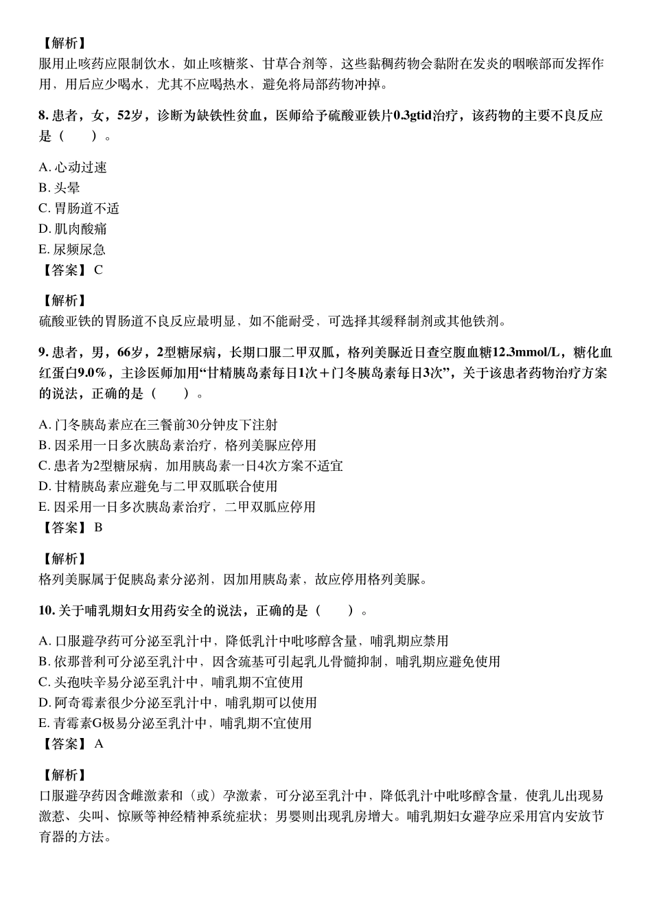 2020年10月执业药师《药学综合知识与技能》考试真题与详解.pdf_第3页