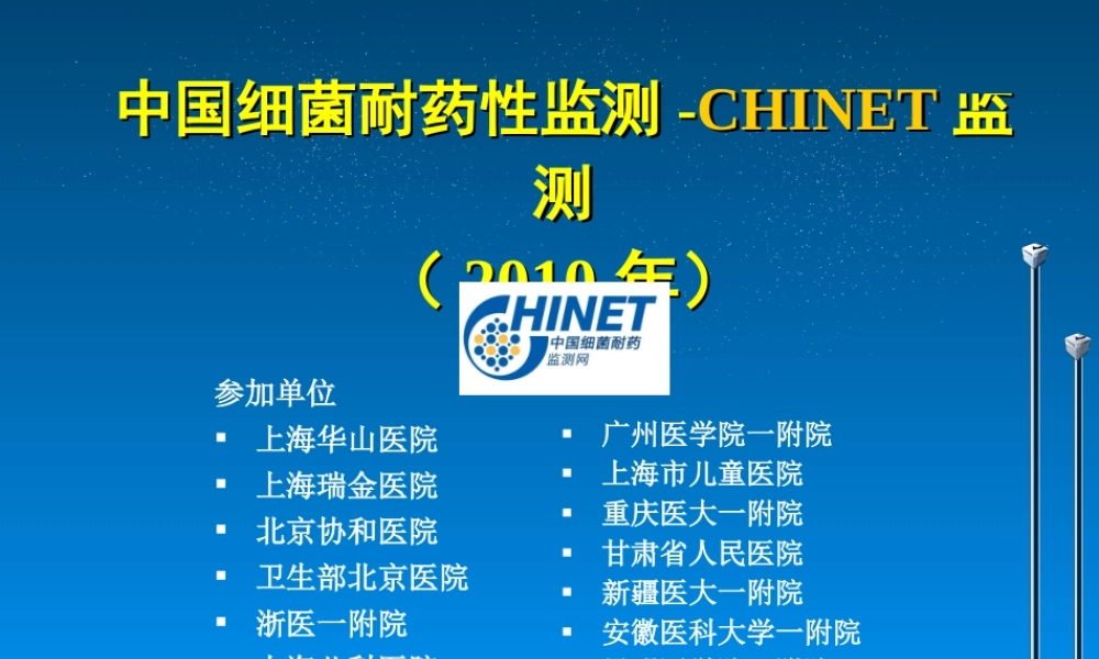 CHINET2010全年耐药监测统计结果.ppt