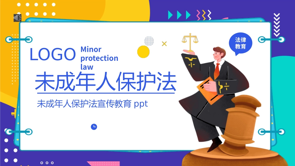 未成年人保护法宣传.pptx_第1页
