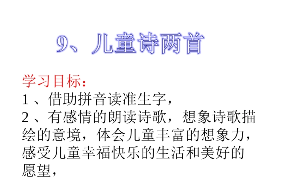 9.儿童诗两首概述.ppt