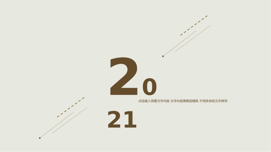 极具设计感极简PPT模板.pptx_第1页