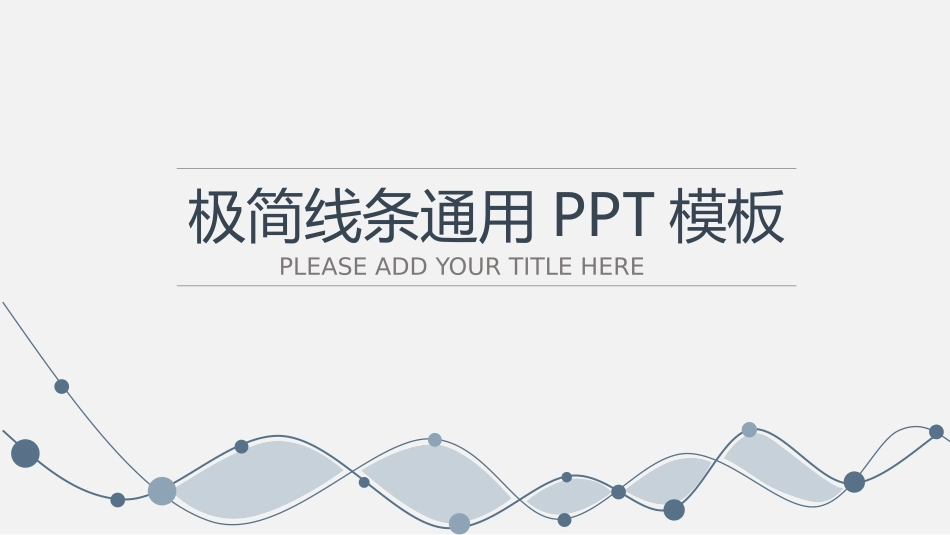 极简动态曲线通用PPT模板.pptx_第1页