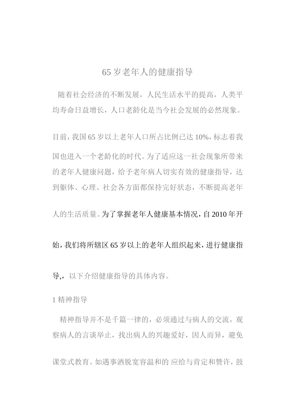 65岁老年人的健康指导.doc_第1页