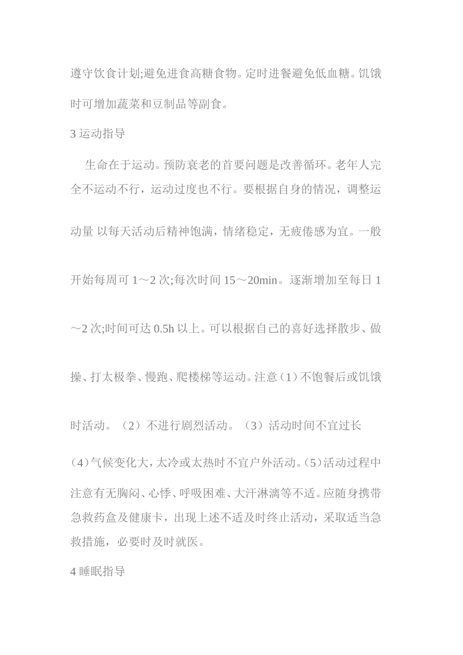 65岁老年人的健康指导.doc_第3页