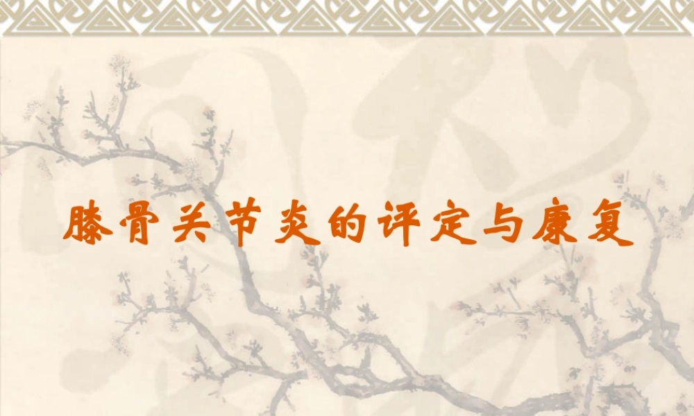 7膝骨关节炎的评定与康复.ppt