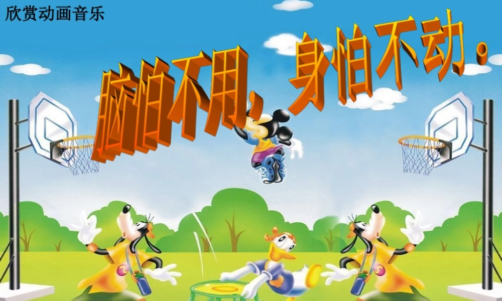 9个运动好习惯之我运动我健康我快乐.ppt