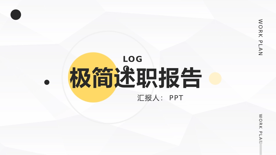 极简工作述职报告PPT模板.pptx_第1页