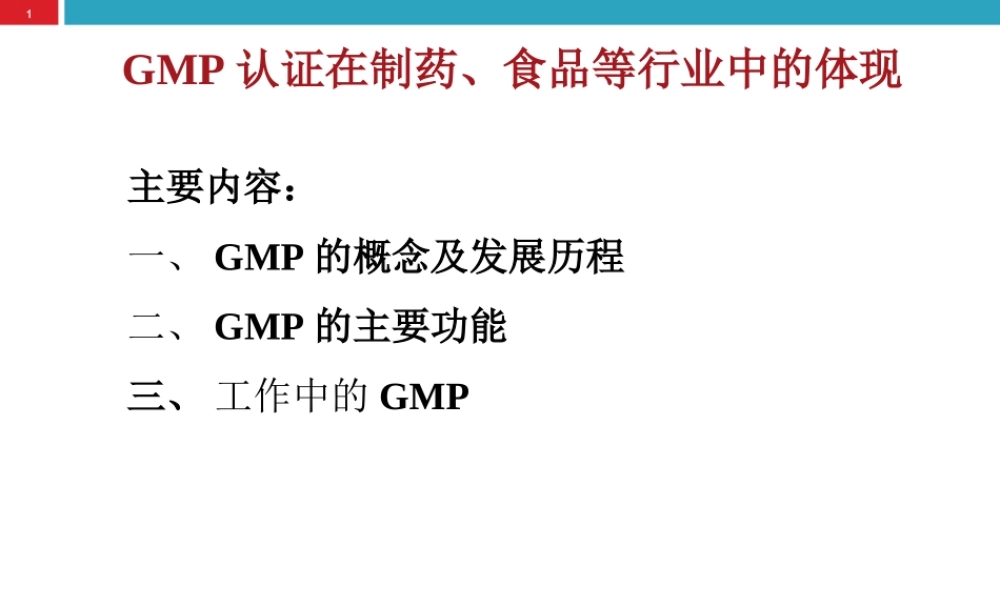 GMP认证在制药、食品等行业中的体现.ppt