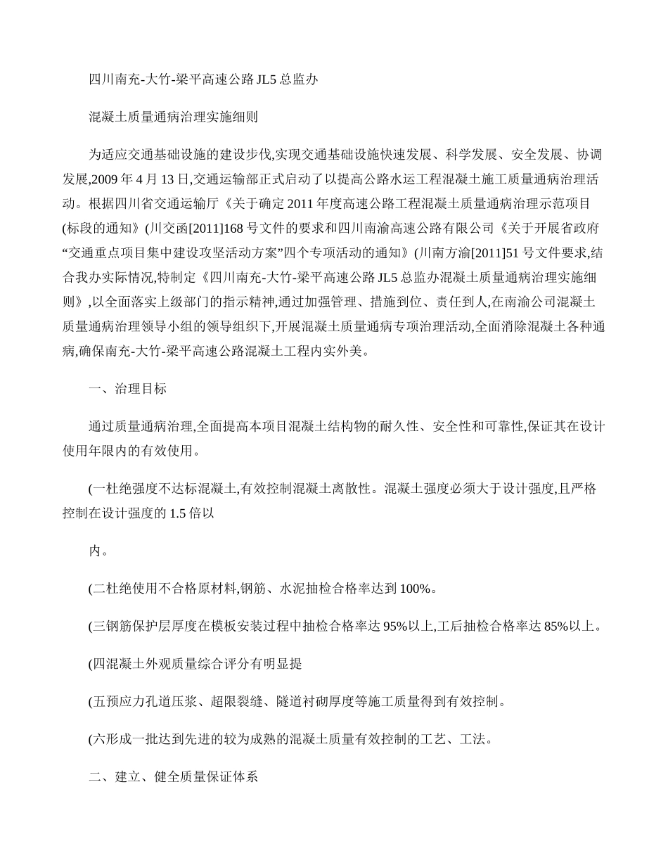 JL5总监办高速公路砼质量通病防治细则..doc_第1页