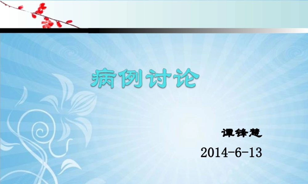 ppt5B--吉林-巴雷综合征病例讨论2014-6-13.ppt