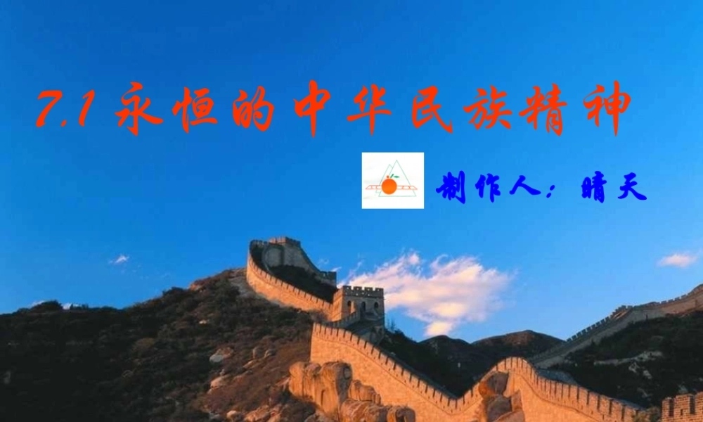 7.1永恒的中华民族精神.ppt
