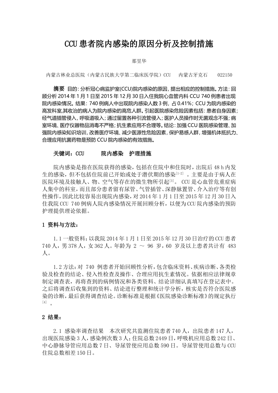 CCU患者院内感染的原因分析及控制措施.doc_第1页