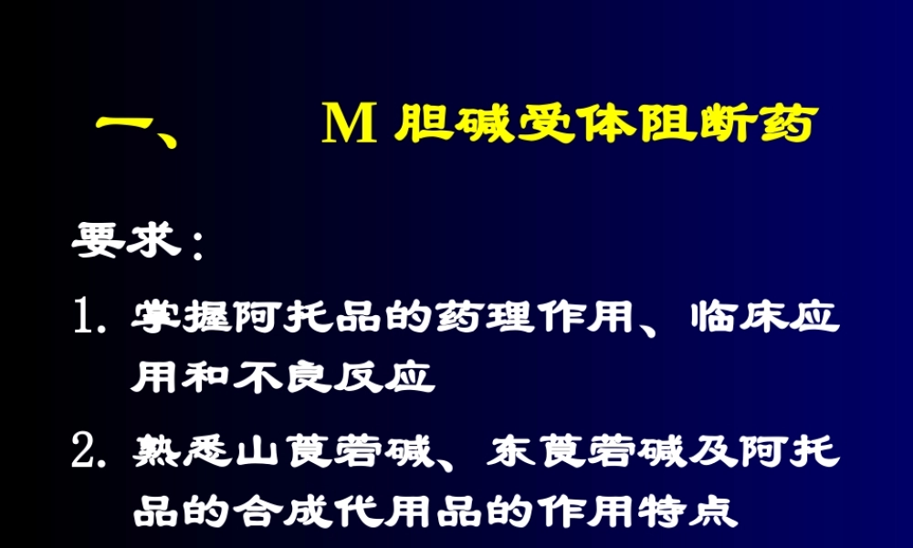 M胆碱受体阻断药.ppt