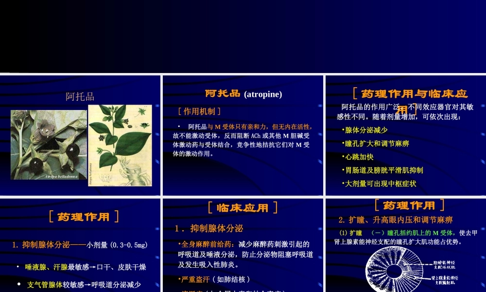 M胆碱受体阻断药.ppt