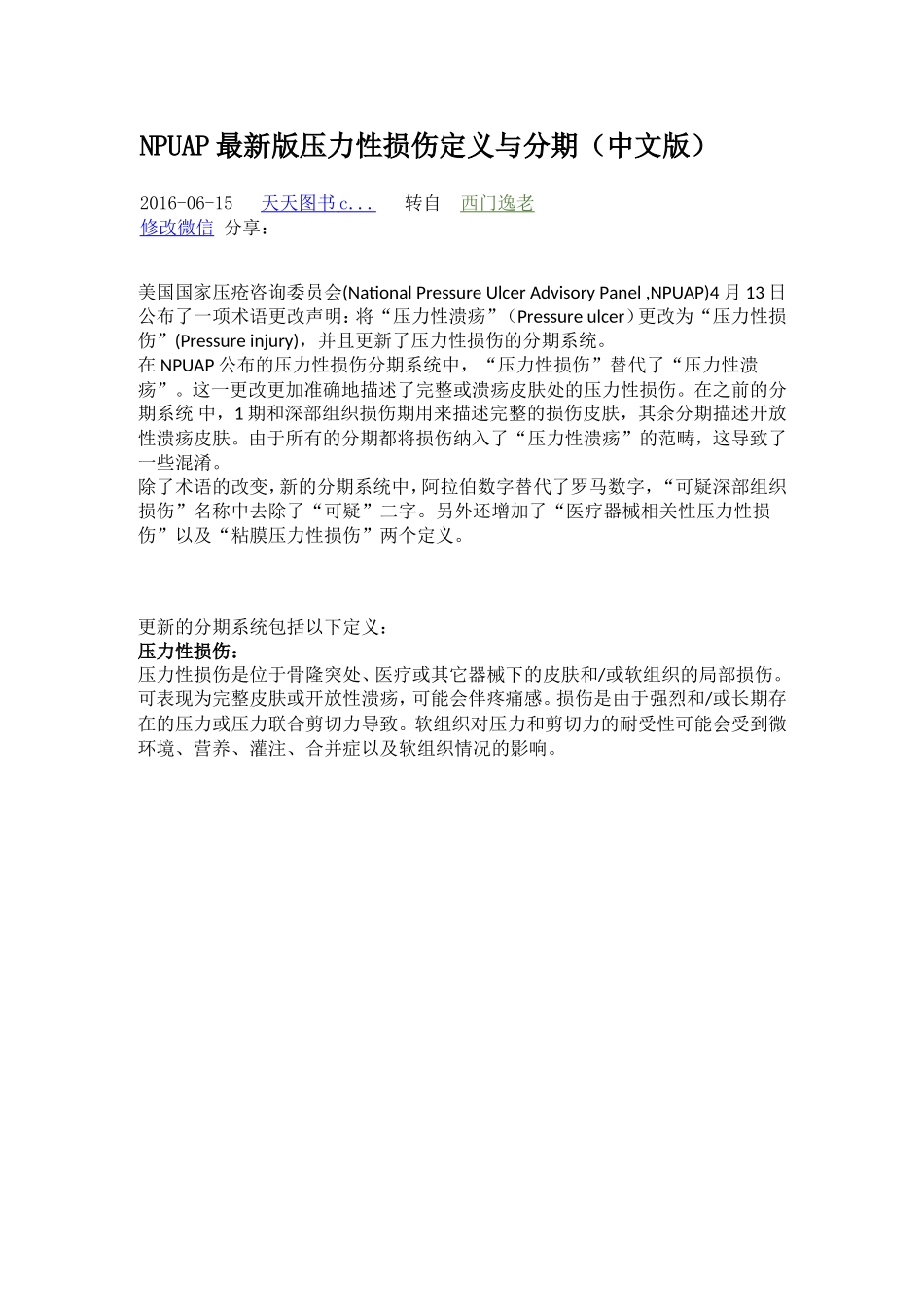 NPUAP最新版压力性损伤定义与分期.doc_第1页