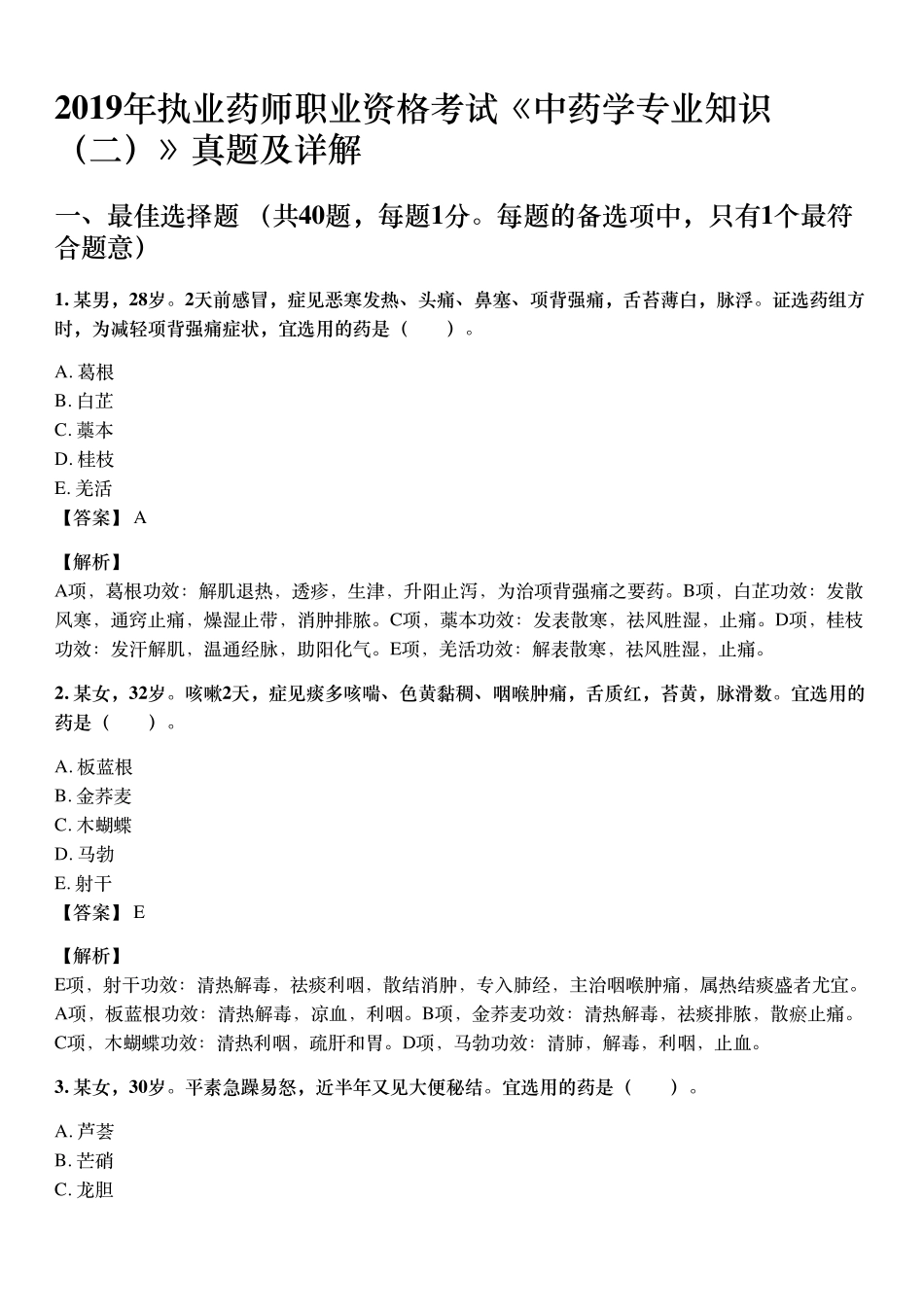 2019年10月执业药师《中药学药学专业知识（二）》考试真题与详解.pdf_第1页