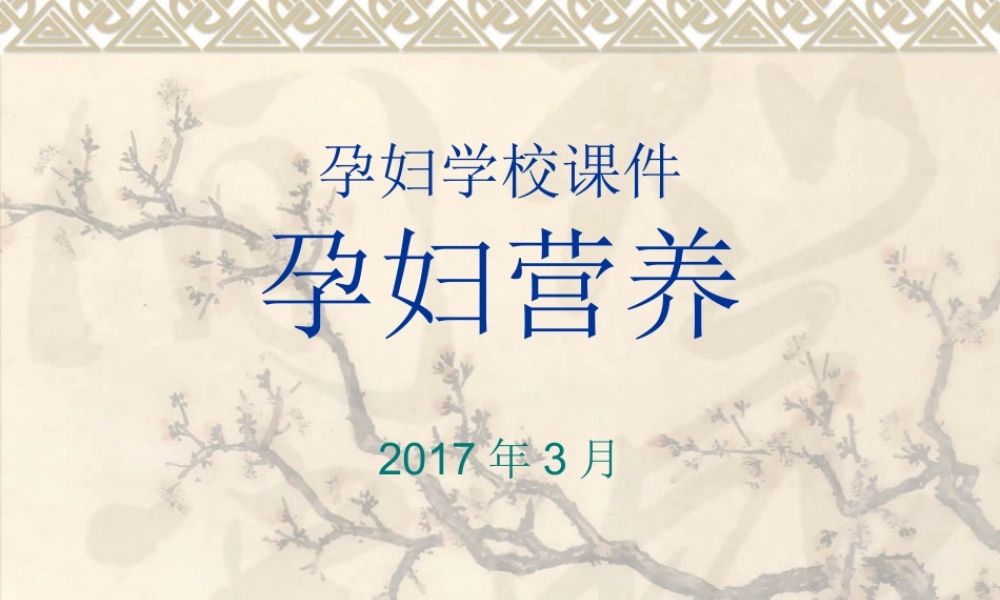 3孕妇学校-孕妇营养.ppt