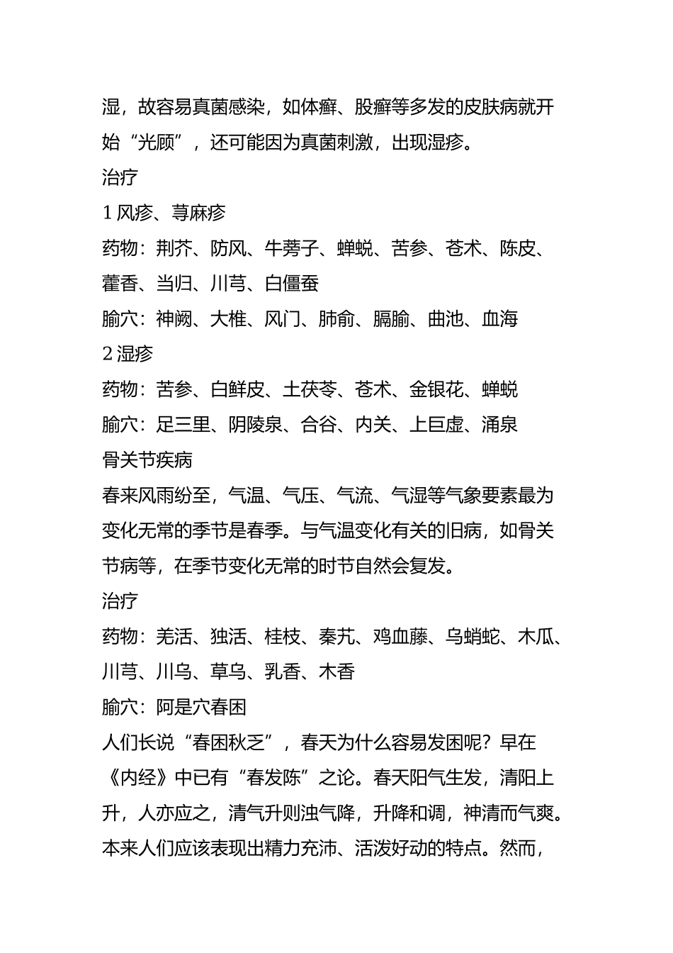 8种春季多发病-一个方法就搞定!.doc_第3页