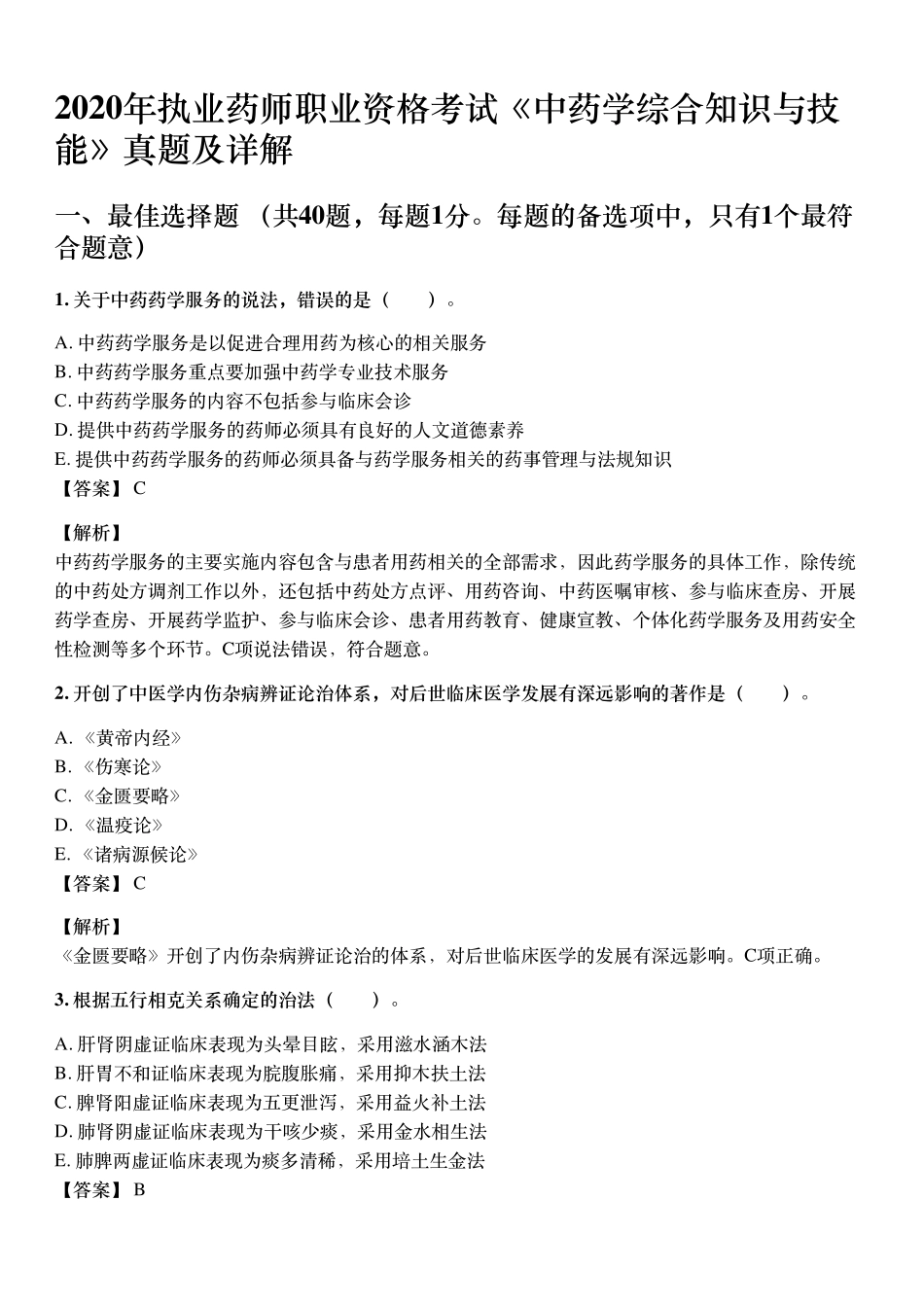 2020年10月执业药师《中药学综合知识与技能》考试真题与详解.pdf_第1页