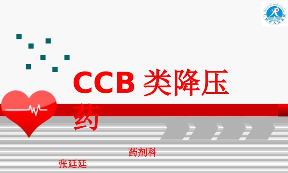 CCB类降压药.ppt
