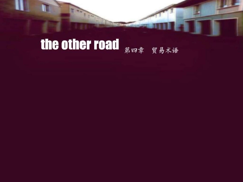 《贸易术语复习》课件ppt[精选].pptx_第1页