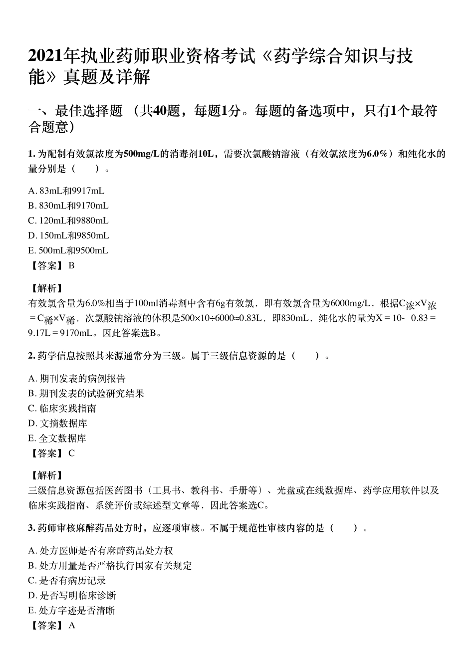 2021年10月执业药师《药学综合知识与技能》考试真题与详解.pdf_第1页