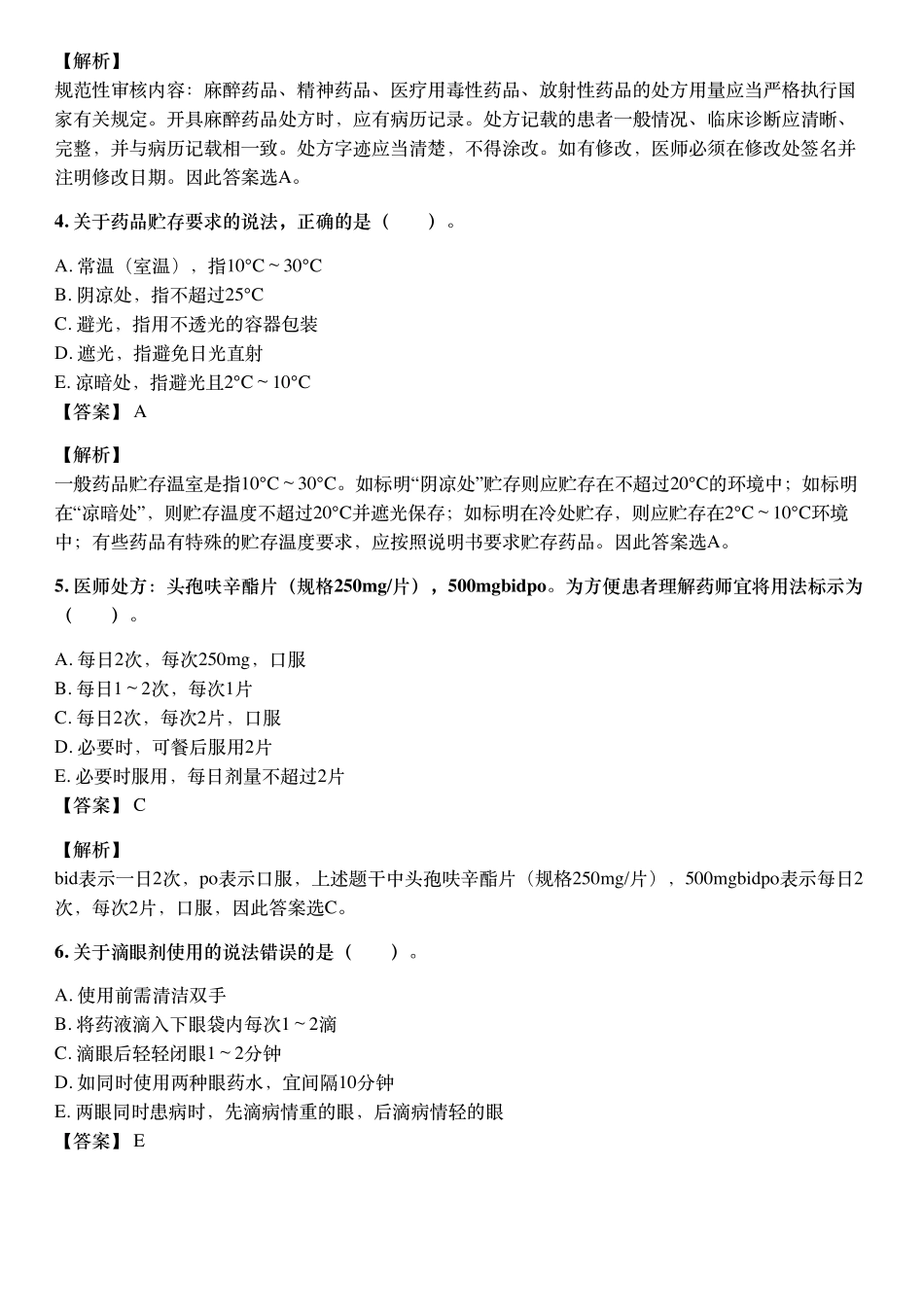 2021年10月执业药师《药学综合知识与技能》考试真题与详解.pdf_第2页