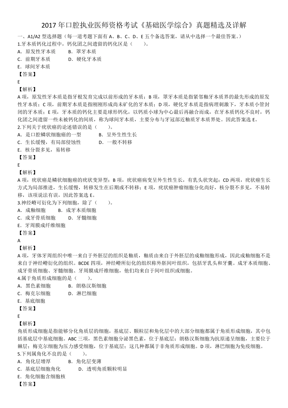 2017年6月医生资格口腔执业医师《基础医学综合》考试真题试卷.pdf_第1页