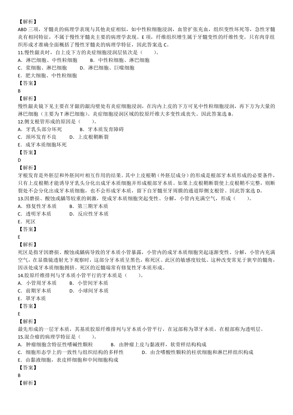 2017年6月医生资格口腔执业医师《基础医学综合》考试真题试卷.pdf_第3页