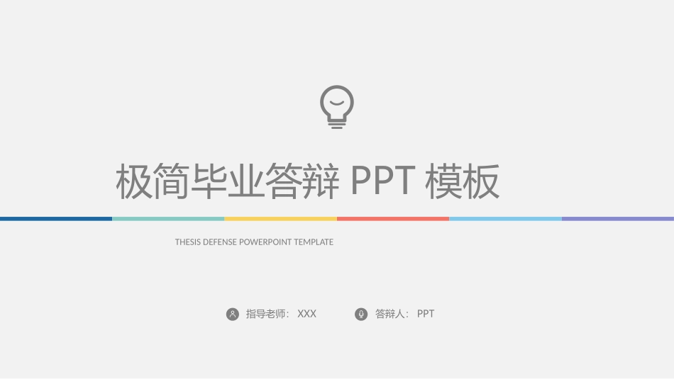 极简毕业设计论文答辩PPT模板.pptx_第1页