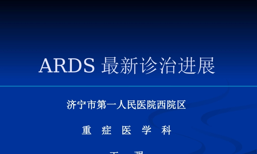 ARDS最新诊治进展.pptx