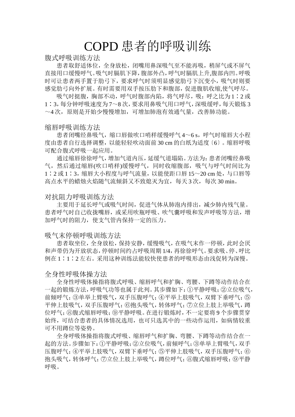 COPD患者的呼吸训练.doc_第1页