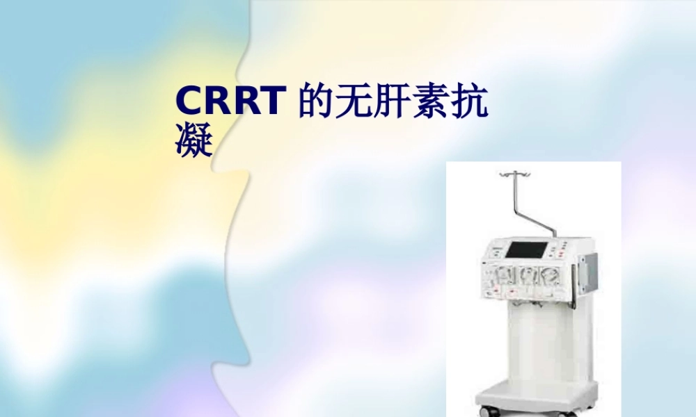 CRRT无肝素抗凝资料.ppt