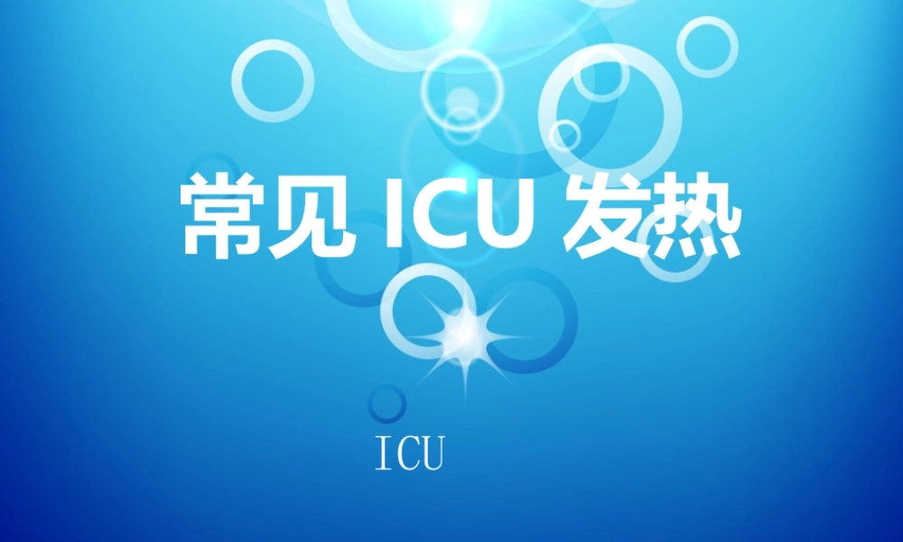 ICU常见发热.ppt