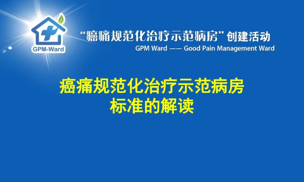 ppt示范病房标准的解读.ppt