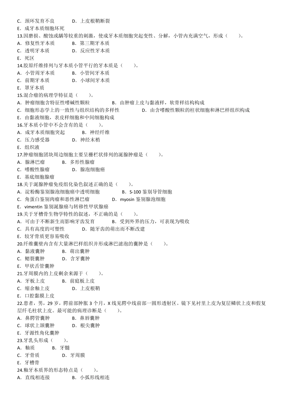 2013年8月医生资格口腔执业医师《基础医学综合》考试真题试卷.pdf_第2页