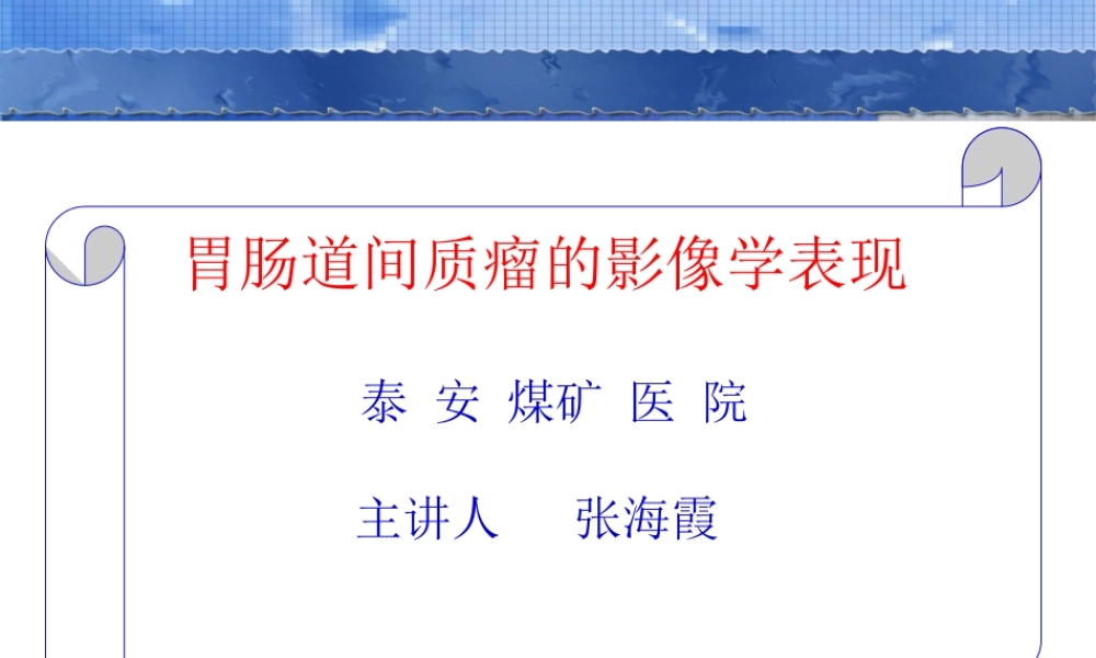 58-胃肠道间质瘤的影像学表现.ppt