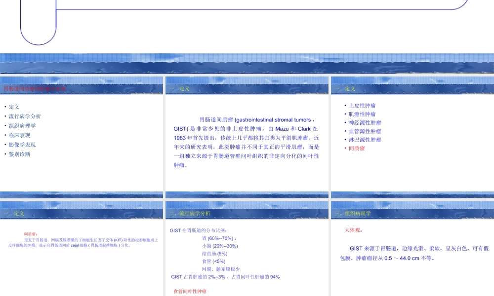 58-胃肠道间质瘤的影像学表现.ppt