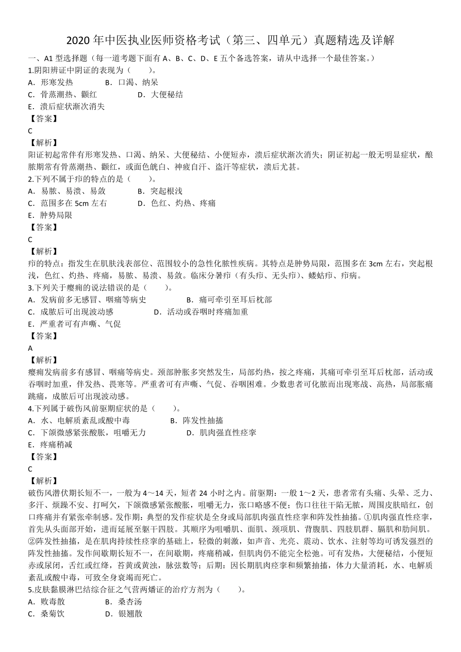 2020年6月医生资格中医执业医师考试真题试卷.pdf_第1页