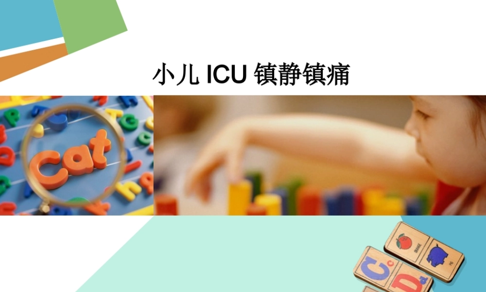 5.小儿icu镇静镇痛--邓丽静.ppt