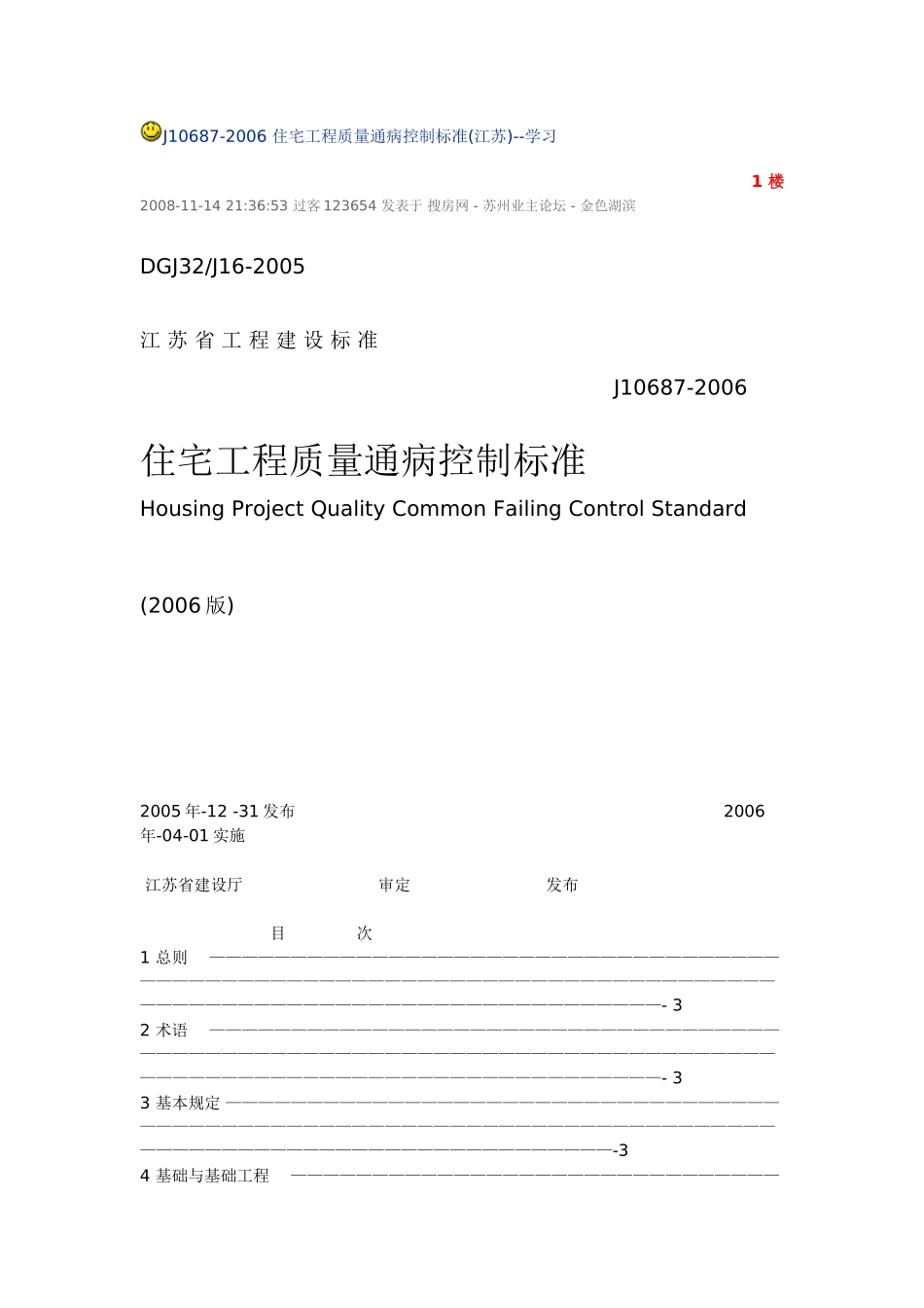 56343-江苏工程质量通病防治措施.doc_第1页