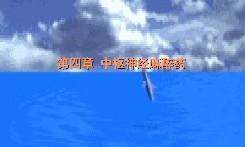 6-中枢神经系统药.ppt