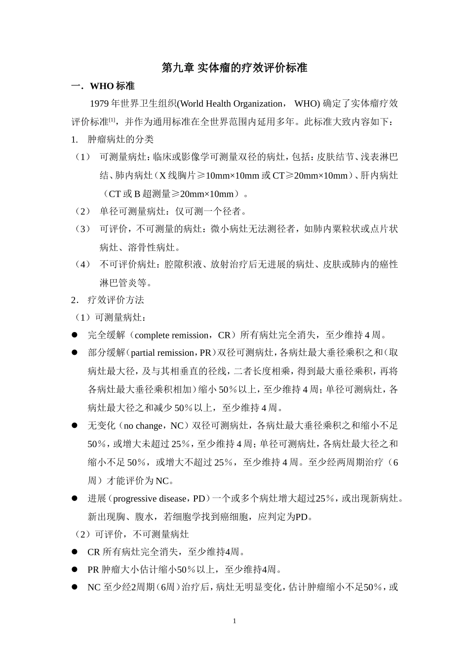 9-实体瘤的疗效评价标准.doc_第1页