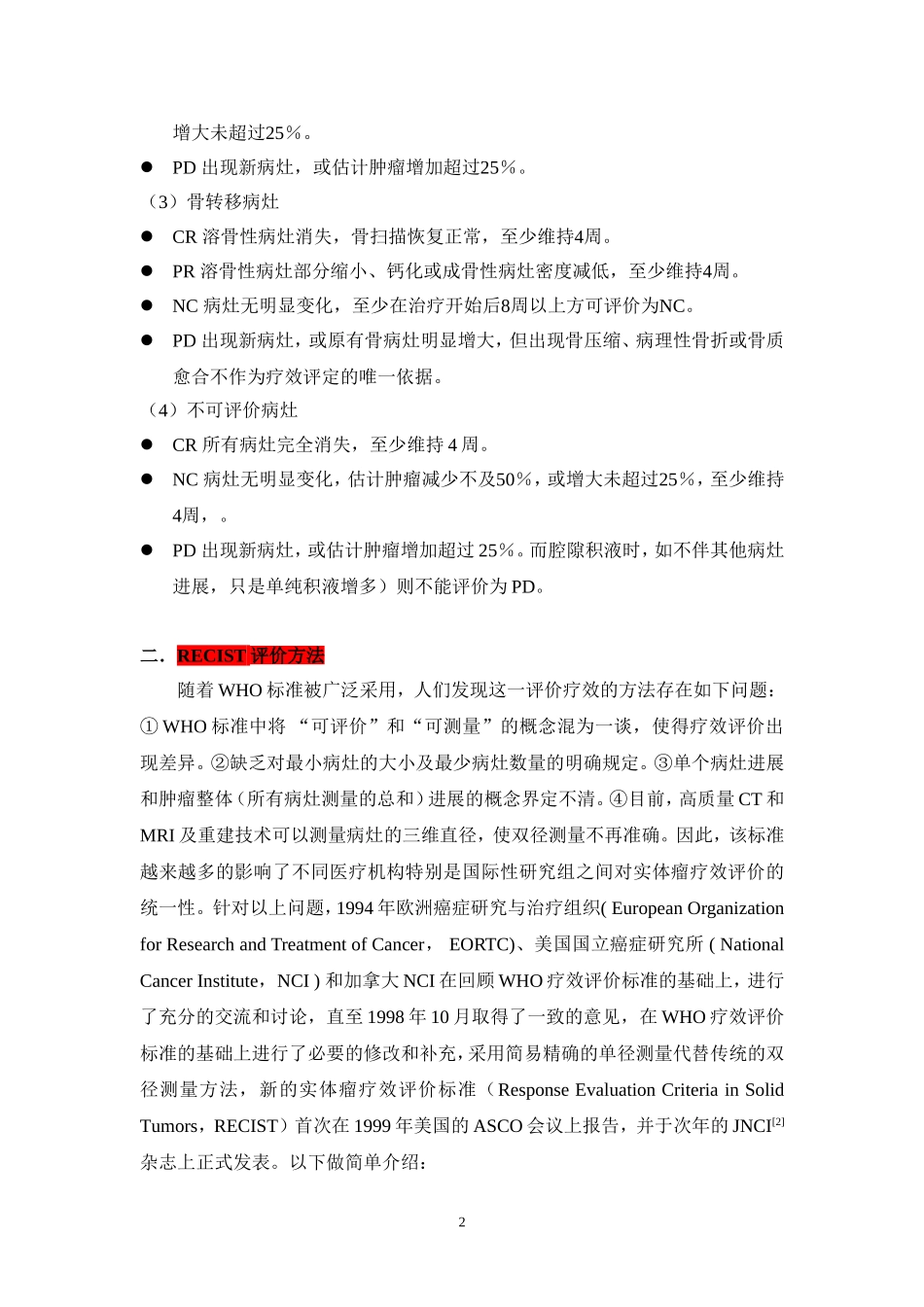9-实体瘤的疗效评价标准.doc_第2页